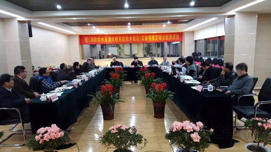 《消防給水及消火栓系統技術規范》定稿會召開