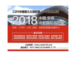 【火爆】威博會展|11.9安徽（合肥）國際消防展，企業參展熱情持續升溫！