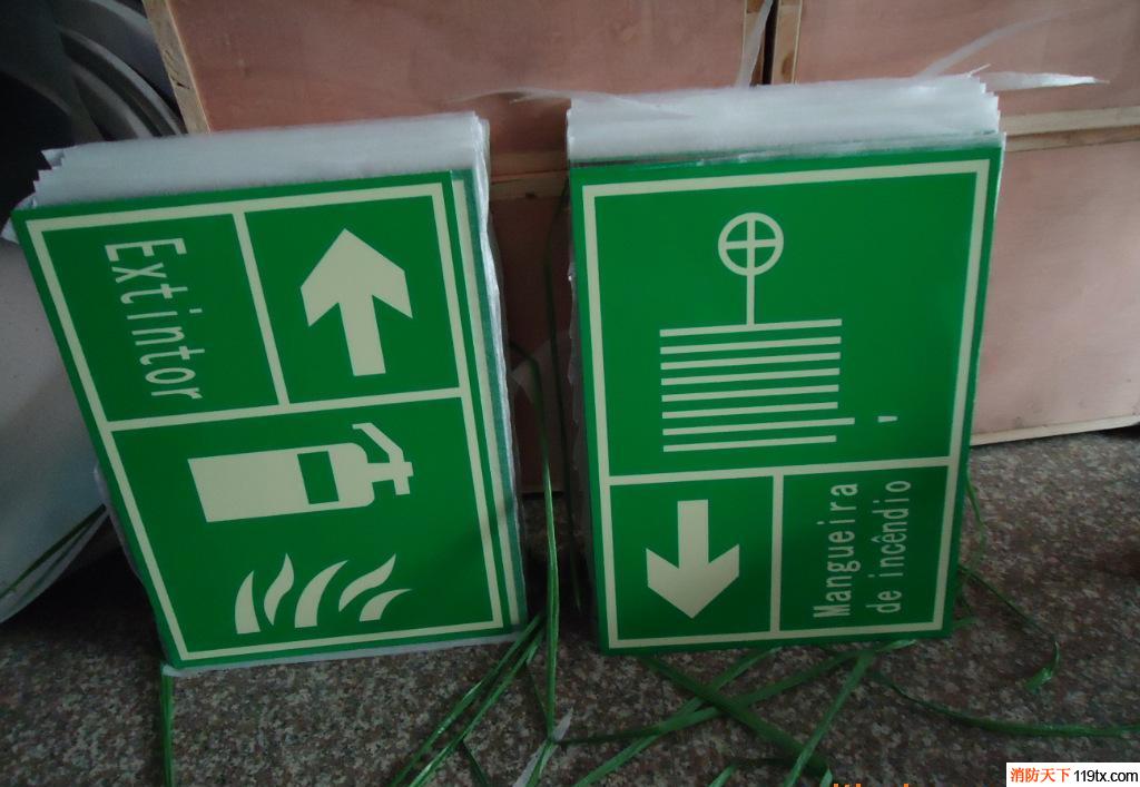 安全消防夜光標志牌【專業廠家 質量保證 價格優惠】